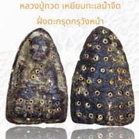 ราคา หลวงปู่ทวด เหยียบทะเลน้ำจืด ฝั่งตะกรุดกรุวังหน้า (20572370281)