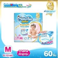 ราคา แพมเพิส Mamypoko มามี่โพโค แพนท์ กางเกงผ้าอ้อม พรีเมียม เอ็ม เพอร์เฟกต์ ดราย สำหรับเด็กหญิง ขนาด M (21151127609)