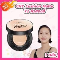 ราคา คุชชั่นChy 1 ตลับ เบอร์ 012 CHY CUSHION MATTE คุชชั่น โฮยอน CHY CUSHION GLOW 1 ตลับ เบอร์ 012 คุชชั่นโกล์ว (17283259145)