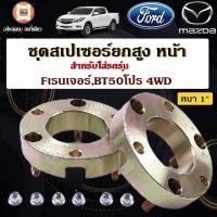 ราคา Ford ชุดสเปเซอร์ยกสูง หน้า หนา1นิ้ว อะไหล่รถยนต์ รุ่น Ford Ranger ฟอร์ดเรนเจอร์BT50โปร 4WD 1คู่ (17860810806)