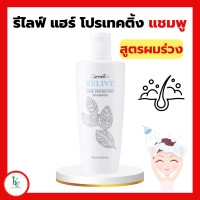 ราคา รีไลฟ์ แฮร์ โปรเทคติ้ง แชมพูกิฟฟารีน แชมพูสุขภาพเส้นผม (19107796775)