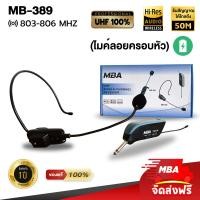 ราคา MBA AUDIO THAILAND ไมค์ลอย MBA MB 389 ไมค์ลอยครอบหัว UHF ไมค์ลอยไร้สาย ไมค์ดูดเสียงดี ไมค์เสียงดี ไมค์ครอบหัว ไมค์ MIC ไมค์ช่วยสอน (3340622168)