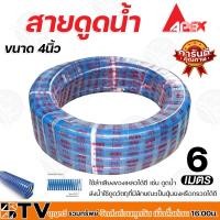 ราคา APEX สายดูดน้ำ ขนาด 4นิ้ว 6เมตร 8เมตร 12เมตร ท่อดูดน้ำ สายดูด ท่อดูด สีน้ำเงินเข้ม ของแท้ รับประกันคุณภาพ มีบริการเก็บเงินปลายทาง (11060886200)