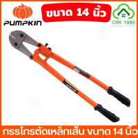 ราคา PUMPKIN กรรไกรตัดเหล็กเส้น 14 42 นิ้ว ผลิตจากเหล็กคาร์บอนสูง คีมตัดเหล็ก คีมตัดเหล็กเส้น คีมตัดเหล็กอย่างดี กรรไกร คีม 29507 29506 29505 29504 29503 29502 (19571329754)