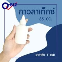 ราคา Q biz กาวลาเท็กซ์ 35 cc ราคาต่อ 1 ชิ้น กาว อเนกประสงค์ LATEX GLUE กาวขาว กาวหลอด กาวขวด กาวติดผ้า กาวพลาสติก กาวกระดาษ MK (20547048593)