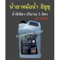 ราคา น้ำยาหม้อน้ำ ตรีเพรชอีซูซุ ปริมาณ 5 ลิตร ใช้สำหรับรถยนต์ IZUSU ทุกรุ่น (20891386907)
