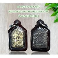 ราคา พระขุนแผนหลวงปู่ทิม พุทธคุณด้านมหาเสน่ห์เมตตามหานิยม (21011444040)