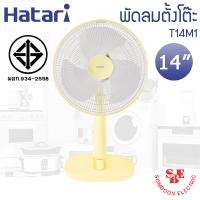 ราคา พัดลมตั้งโต๊ะฮาตาริ 14 นิ้ว รุ่น T14M1 (19049655605)