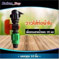ราคา วาล์ว ท่อผ้าใบ เทปน้ำหยด ท่อแบน 10 ชิ้น แพ็ค วาล์วเทปน้ำหยด 16 มิล คละสี (12253735016)