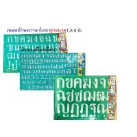 ราคา แผ่นเพลทอักษรภาษาไทย 1นิ้ว 2นิ้ว 4นิ้ว (14980946323)