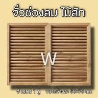 ราคา จั่วช่องลม ตรง แนวตั้ง ไม้สัก ขนาด 50 70 ซม จั่ว ช่องลม ใต้หลังคา จั่วช่องลมบ้าน W Decoration (11812748028)