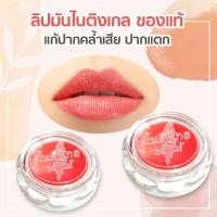 ราคา ลิปมันไนติงเกลทาปาก ของแท้ ครีมทาปาก ลิปมันทีใช้ดีตั้งแต่รุ่นคุณยายยังสาว ขนาด 5 กรัม มีขายแบบยกแพค หลายชิ้น (13936213495)