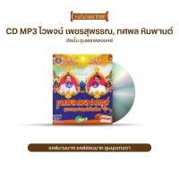 ราคา CDMP3 รวมเพลงแหล่เงินล้าน 50 เพลง จาก ไวพจน์ เพชรสุพรรณ ทศพล หิมพานต์ 4SMP3 1030 (10008064563)