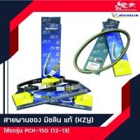 ราคา สายพาน ยี่ห้อ MICHELIN แท้ สำหรับรถรุ่น HONDA PCX150 ตัวเก่า ปี 2012 ถึง 2013 (20563776885)