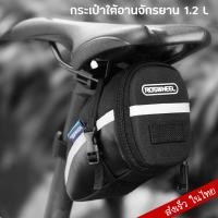 ราคา Roswheel กระเป๋าใต้อานจักรยาน ใต้เบาะจักรยาน 1 2 L (7740864063)