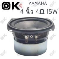 ราคา OKMUSIC YAMAHA 4 นิ้ว 4Ω 15W เสียงกลาง4นิ้ว ดอกลำโพง4นิ้ว ลำโพงฟูลเรนจ์ กลาง ดอกกลาง 4 นิ้ว ดอกซับ 4 นิ้ว เบส ดอกลำโพง 4 นิ้วดอกลำโพง4 นิ้วดอกกลาง (20841058948)