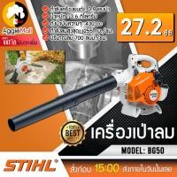 ราคา STIHL เครื่องเป่าลม รุ่น BG50 เครื่องยนต์ 2 จังหวะ เป่าลม เครื่องเป่าลมกำลังแรงสูงชนิดพกพา ของแท้ 100 จากเยอรมัน จัดส่ง KERRY (11171822627)
