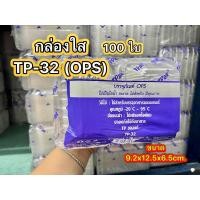 ราคา TP32 TP 32 กล่อง OPS สวยใส ราคาถูก100ใบ (20499861119)
