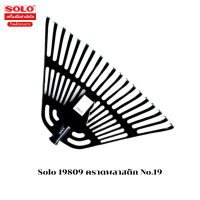 ราคา Solo คราด หัวคราดพลาสติกโซโล No 19 (20476982999)