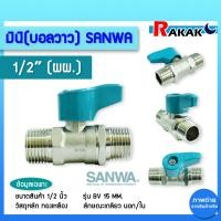 ราคา มินิบอลวาล์ว MALE MALE SANWA 1 2 นิ้ว ผผ (20928863359)