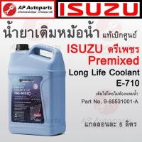 ราคา แท้ตรีเพชรเบิกศูนย์ 100 ISUZU น้ำยาเติมหม้อน้ำอีซูซุ ขนาด 5ลิตร ตรีเพชร Pre mixed Long Life Coolant E 170 9 85531001 A (19615888560)