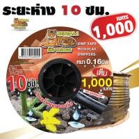ราคา เทปน้ำหยด สายน้ำหยด แบบกิ๊ป ยาว 1000 เมตร ระยะห่าง 10ซม 20ซม 30ซม 1รู หนา 0 16 มม ขนาด 16 มม เบงกอล (12558227575)