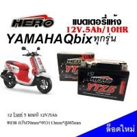 ราคา แบตเตอรี่ Yamaha QBIXทุกรุ่น แบตเตอรี่แห้ง HERO รุ่น LTZ 5 5 แอมป์ Yamaha QBIX แบตใหม่ เเบตล็อตใหม่ ไฟแรง ทนทานกับการใช้งาน (20584886809)