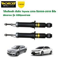 ราคา โช๊คอัพหลัง อัลติส ได้ 2ตัว Toyota Altis ปี2008 2018 ยี่ห้อ Monroe รุ่น OESpectrum (16219828468)
