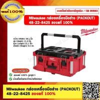 ราคา Milwaukee กล่องเครื่องมือช่าง PACKOUT 48 22 8425 ของแท้ 100 (20869575700)