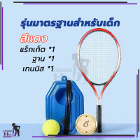 ราคา เทรนเนอร์เทนนิส ไม้เทนนิส พร้อมไม้ตีกลับชุดเด็กไม้เทนนิสสำหรับผู้เริ่มต้น (21083757587)