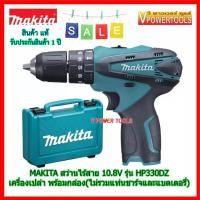 ราคา Makita HP330D สว่านกระแทก ไร้สาย 3 8 10 8V พร้อมกล่อง เครื่องเปล่า ไม่รวมแท่นชาร์จ ไม่รวมแบตเตอรี่ (418393878)