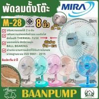 ราคา MIRA พัดลมตั้งโต๊ะ ขนาด 8 นิ้ว M 28 มีระบบตัดไฟ อัตโนมัติ พัดลม ตั้งโต๊ะ M28 มิร่า มีร่า พัดลมมิร่า (20886824928)