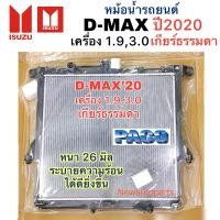 ราคา หม้อน้ำ PACO ISUZU D MAX ปี2020 เครื่อง 1 9 และ 3 0 เกียร์ธรรมดา หม้อน้ำรถยนต์ อีซูซุ ดีแม๊ค ดีแม๊กซ์ BLUE POWER หม้อน้ำหนา 26 มิล ระบายความร้อนได้ดียิ่งขึ้น (20608273865)