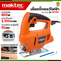 ราคา MAKTEC เลื่อยฉลุจิ๊กซอว์ รุ่น MT 431 การันตีสินค้าตรงปก 100 AAA (20851239257)