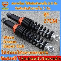 ราคา โช๊คหลัง 27 ซม โชคหลังเวฟ110i โชคหลัง125 โช๊ค หลัง โช๊ค พอต โชคหลังเวฟ110iแท้ โช๊ค wave 110i โช็คหลังแก็สซ โช้คหลังเวฟ125 (14682812440)