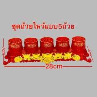 ราคา ชุดถ้วยไหว้ ชุดน้ำชา แก้วน้ำชา ชุดไหว้เจ้าที่ เทพเจ้า ถ้วยแดง สีทอง สีแดง ชุดไหว้5ถ้วย ชุดชา3ถ้วย (19726820323)