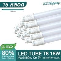 ราคา ชุด 15 หลอด หลอดไฟ LED T8 18W 120cm รุ่นขั้วเปิดปิด แสงสีขาว Daylight 6500K Thailand Lighting หลอดไฟแอลอีดี นีออน หลอดยาว LED Tube (20978180680)