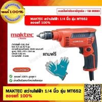 ราคา MAKTEC สว่านไฟฟ้า 1 4 นิ้ว รุ่น MT652 แถมฟรี ถุงมือ MAKITA 1 คู่ ของแท้ 100 (20852940416)