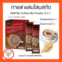 ราคา กาแฟกิฟฟารีน3in1กาแฟโสม กาแฟเพื่อสุขภาพ โสม กาแฟโสมสกัด สำเร็จรูป ผสมโสมสกัด Coffee Mix Powder อย 13 1 03440 2 0059 (17869816323)