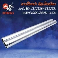 ราคา แกนโช๊คหน้า แกนโช๊คหน้าเดิม WAVE 125DREAM 125ดรีม125เวฟ125RS CLICK WAVE100S 2005 สีชุบโครเมี่ยม (12343698818)
