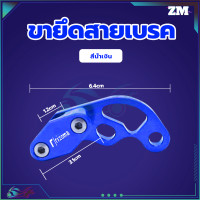 ราคา ตัวยึดล๊อกสายเบรคCNC คลิปสายเบรค ขายึดสายเบรค ทั่วไป ทำจากโลหะอลูมิเนียมอัลลอยคุณภาพสูงความทนทานสูงสุด ตัวยึดสายเบรคสายคลัช (21151091600)