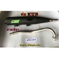 ราคา KUB ท่อผ่าดัง ผ่าสนาม ปลายปิด WAVE110i ท่อผ่าเวฟ110i ปี 2009 2020 ท่อลูก53 57 รอบมาไวแรงกว่าเดิม (19504934991)