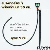 ราคา สปริงเกอร์ มินิสปริงเกอร์ พร้อมก้านปัก 30 ซม และสายไมโคร ยาว 1 เมตร ขายชุดละ 5 ชิ้น (17433812764)