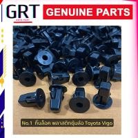 ราคา กิ๊บพลาสติกซุ้มล้อ บังฝุ่น โป๋งล้อ TOYOTA TIGER TIGER D4D SPORT RIDER VIGO AE100 1 ชุดละ 10 ตัว (19164911708)