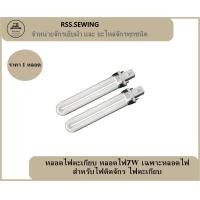 ราคา หลอดไฟตะเกียบ หลอดไฟ7W เฉพาะหลอดไฟ สำหรับไฟติดจักร ไฟตะเกียบ (20055991284)