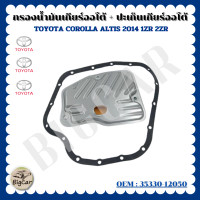 ราคา กรองน้ำมันเกียร์ออโต้ ปะเก็นเกียร์ออโต้ กรองเกียร์ TOYOTA COROLLA ALTIS 2014 1ZR 2ZR รหัส 35330 12050 (20589161062)