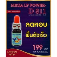 ราคา เมก้าแอลพีดี811ลดหอบไก่ชน ตัวแทนจำหน่ายลำปำฟาร์ม รับสินค้าจากบริษัทโดยตรง รับประกันของแท้ รับประกันคุณภาพ kaichonheng (20597840689)