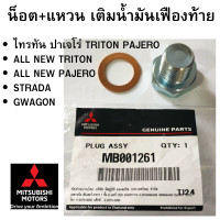 ราคา MITSUBISHI น็อต แหวน เติมน้ำมันเฟืองท้าย TRITON PAJERO STRADA GWAGON แท้ศูนย์ มิตซูบิชิ PN MB001261 (20249739467)