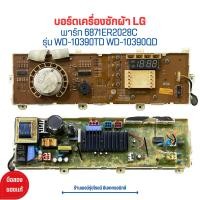 ราคา บอร์ดเครื่องซักผ้า LG พาร์ท 6871ER2028C รุ่น WD 10390TD WD 10390QD อะไหล่แท้ของถอด มือสอง (20870855651)
