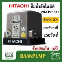 ราคา ปั๊มน้ำ Hitachi แรงดันคงที่ WM P150xx 200xx 250xx 300xx 350xx Series XX ปั้มน้ำ ปั้มน้ำอัตโนมัติ ปั๊ม 150xx HITACHI (12494302537)